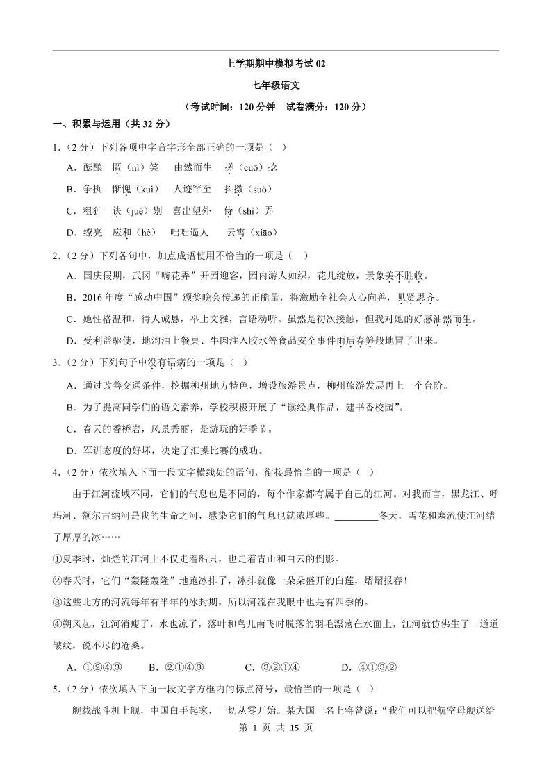 七年级上语文期中模拟卷02-新时光资源网
