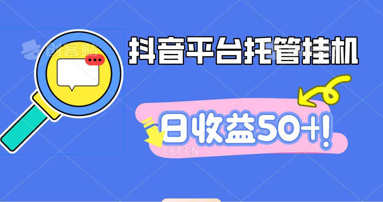 抖音平台托管挂机,打粉引流一条龙,包回收,仅需一部手机即可无限挂机,日收益50+-新时光资源网