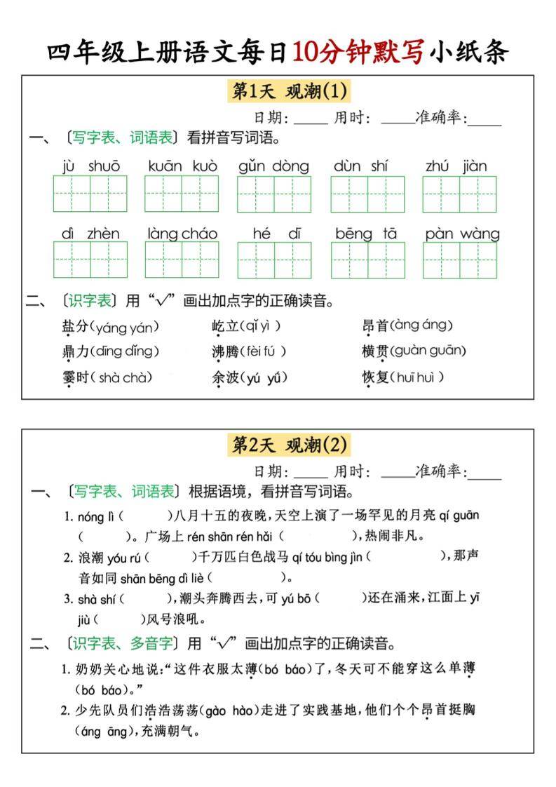 四上语文每日10分钟默写小纸条68天（含答案47页）-新时光资源网