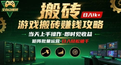 游戏全自动搬砖：长久稳定，当天上手就见收益，矩阵操作日入1k+【揭秘】-新时光资源网