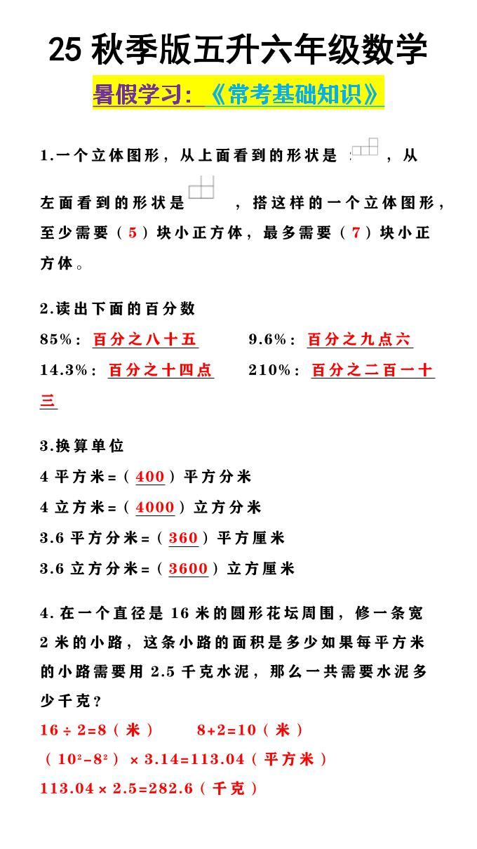 【2025秋新版】五升六年级数学《常考基础知识》-六上数学-新时光资源网