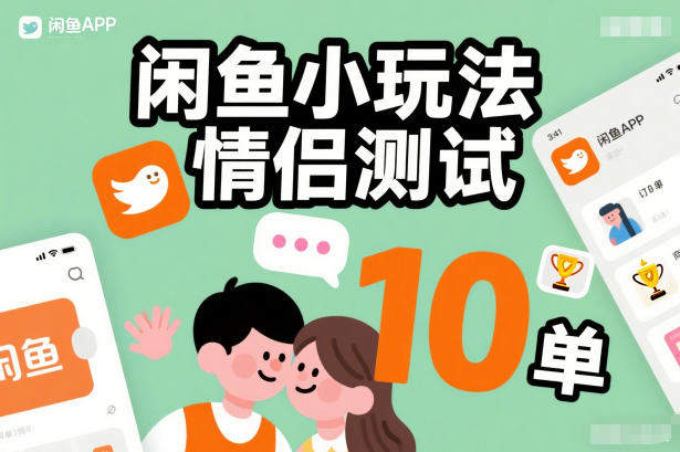 闲鱼小玩法情侣测试，操作简单，没有成本，每天10单-新时光资源网