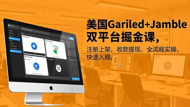 美国Gariled+Jamble双平台掘金课,注册上架、收款提现、全流程实操,快速入局-新时光资源网