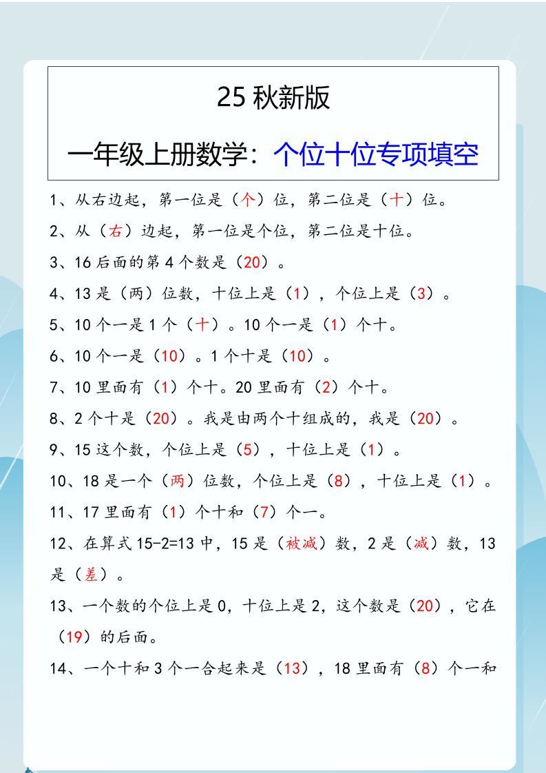 【2025秋新版】一年级上册数学：个位十位专项填空-新时光资源网