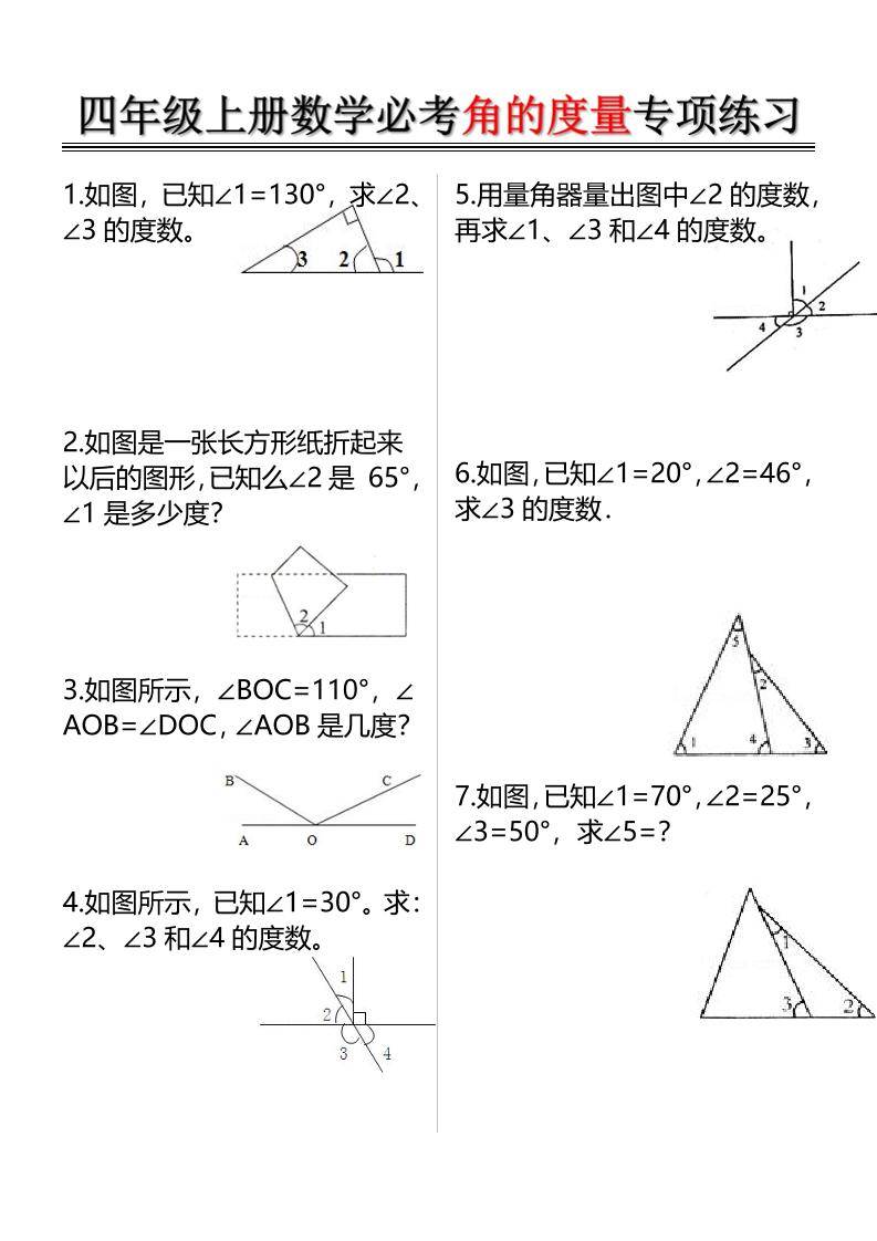 四上数学必考角的度量专项练习（含答案6页）-新时光资源网