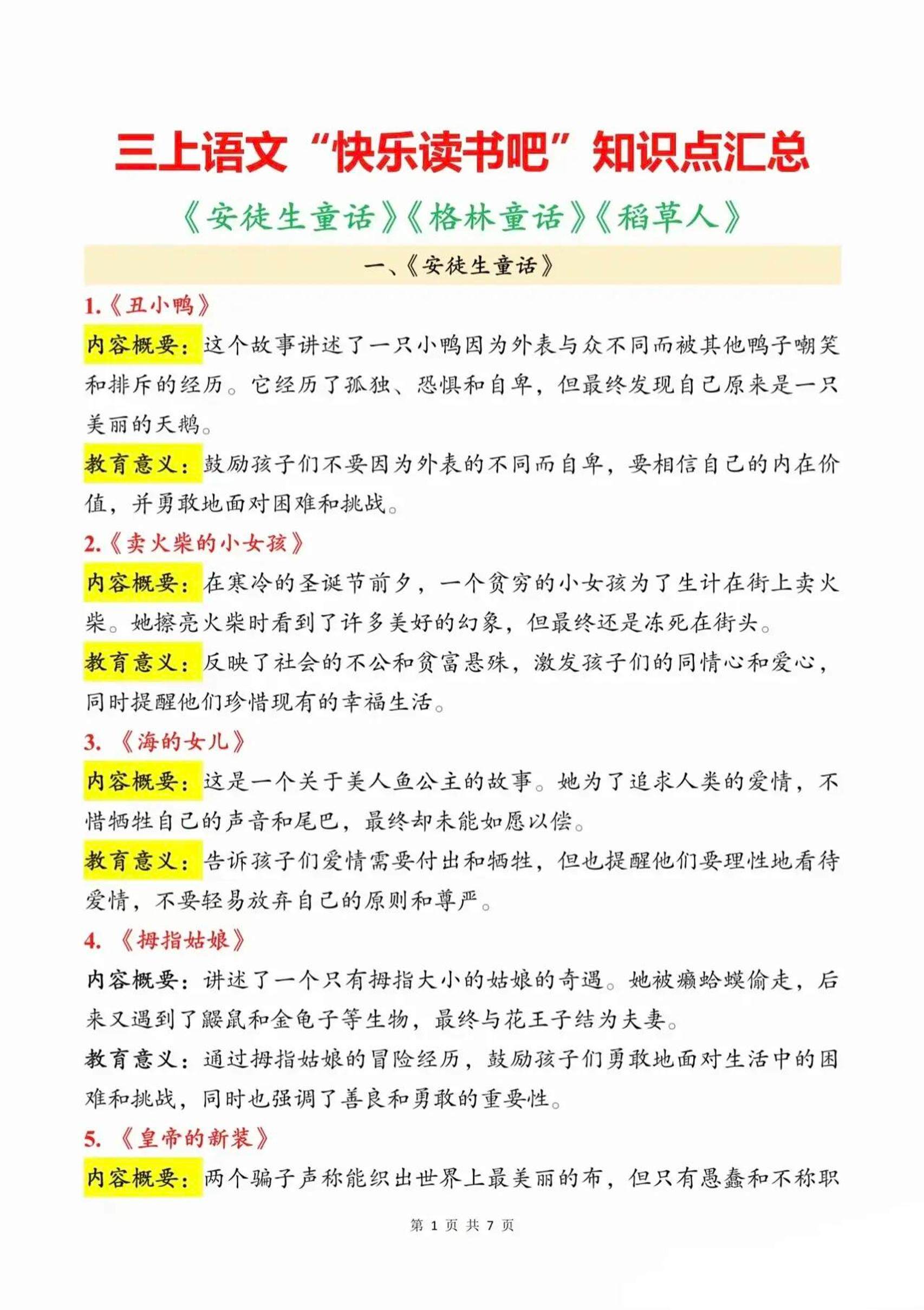 三上语文知识点汇总（安徒生童话、格林童话、稻草人）7页-新时光资源网