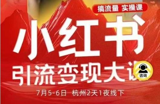 小红书引流变现7月线下大课，一次性讲透小红书笔记、矩阵、投放、引流、转化的全流程SOP-新时光资源网