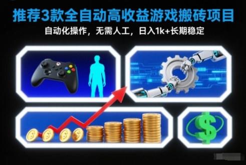 【推荐】3款全自动高收益游戏搬砖项目，自动化操作，无需人工，日入1k+，长期稳定【揭秘】-新时光资源网