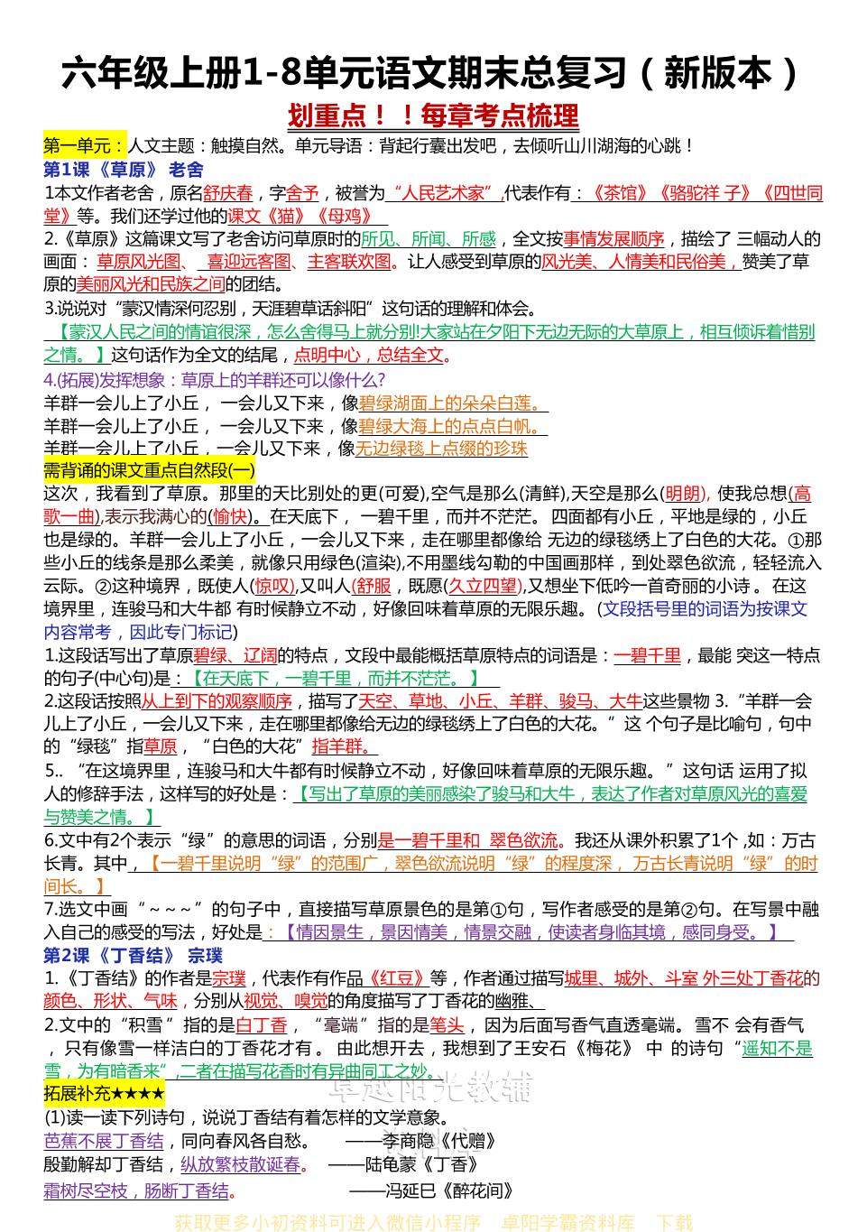 六年级上册1-8单元语文期末总复习（新版本）-新时光资源网