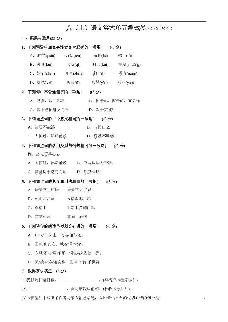 八年级上语文第6单元测试卷-新时光资源网