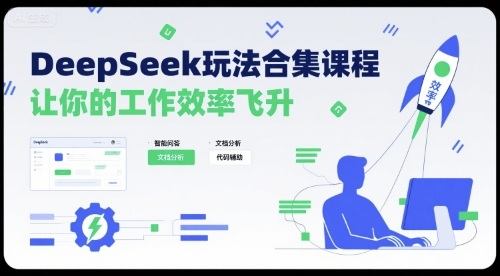 DeepSeek玩法合集课程，让你的工作效率飞升-新时光资源网