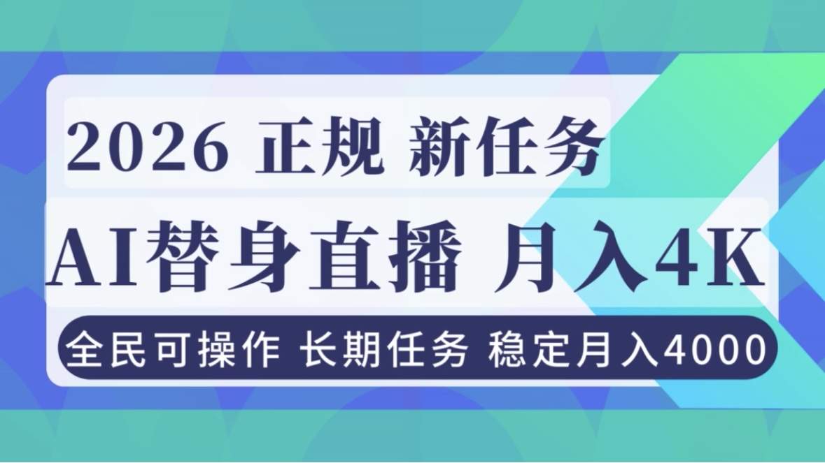 AI《替身》直播，稳定月入4000不违规，正规项目 小白可做-新时光资源网