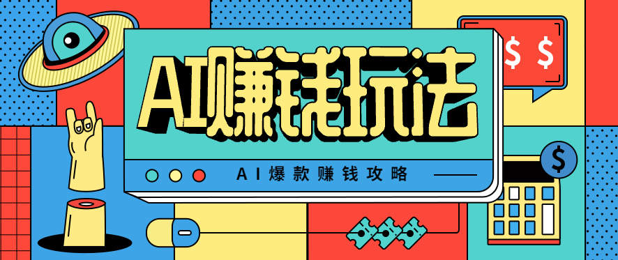 AI萌宠视频爆款攻略，小白无脑操作，每天30分钟，轻松上手，日入500+-新时光资源网