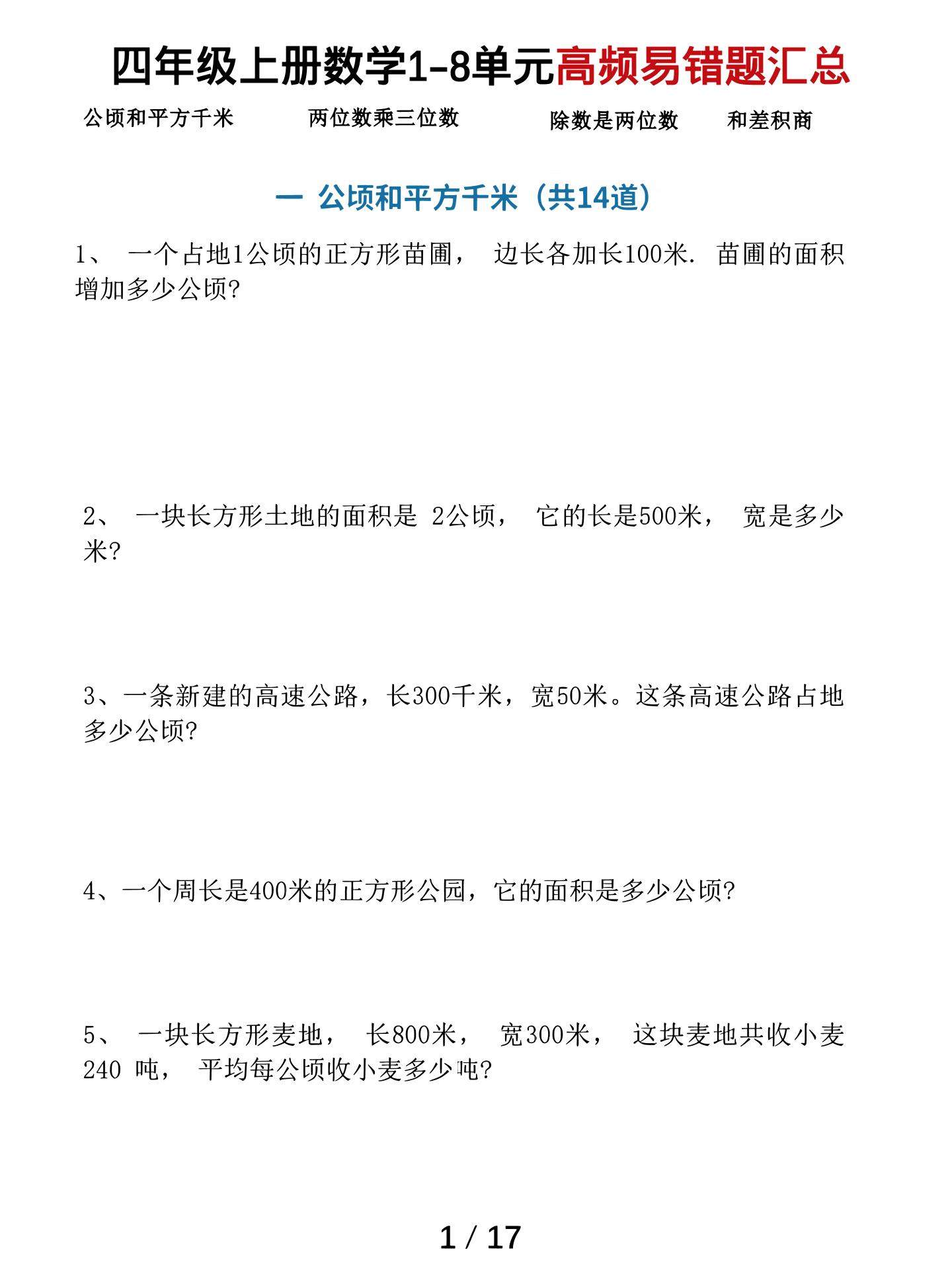 四上数学1-8单元高频易错题汇总（17页）-新时光资源网