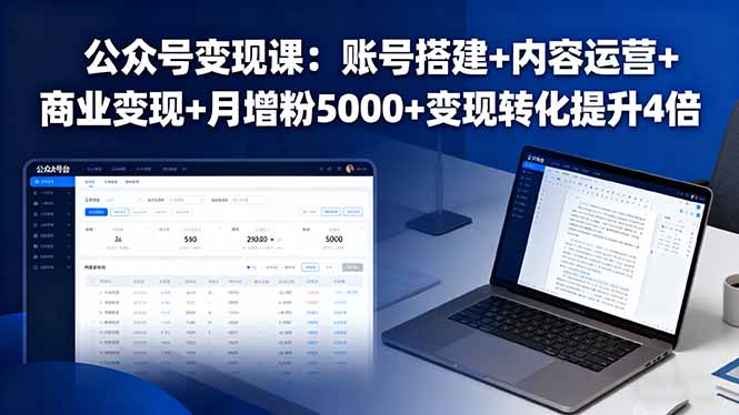公众号变现课：账号搭建+内容运营+商业变现+月增粉5000+变现转化提升4倍-新时光资源网