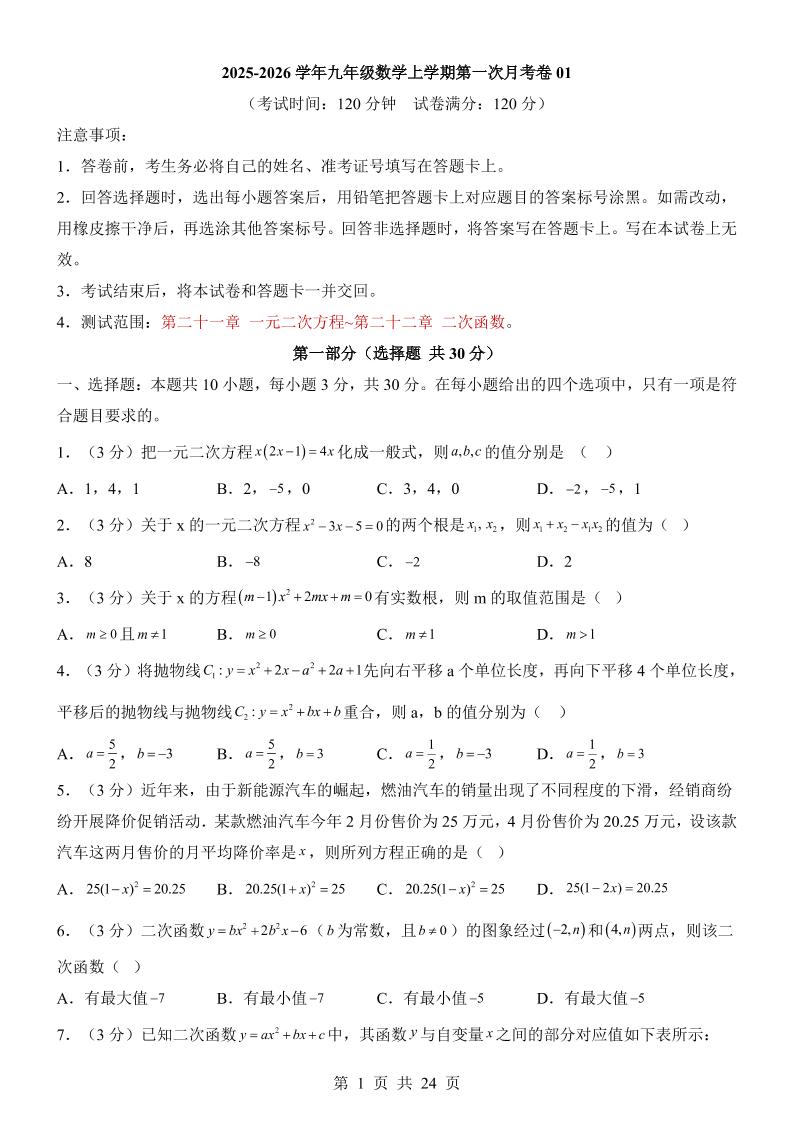 新九年级上数学第1次月考01（人教版）-新时光资源网
