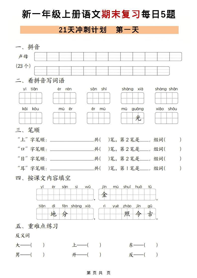 一年级上语文期末复习21天冲刺计划每日5道题-新时光资源网