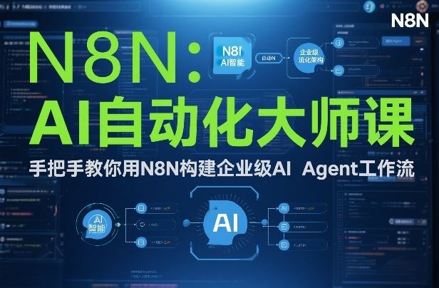 AI自动化大师课：手把手教你用N8N构建企业级AI Agent工作流-新时光资源网