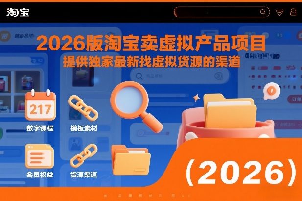 2026版淘宝卖虚拟产品项目,提供独家最新找虚拟货源的渠道-新时光资源网