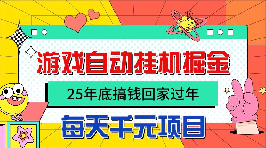 25年底搞钱回家过年，自动游戏挂机掘金，日入千元！-新时光资源网