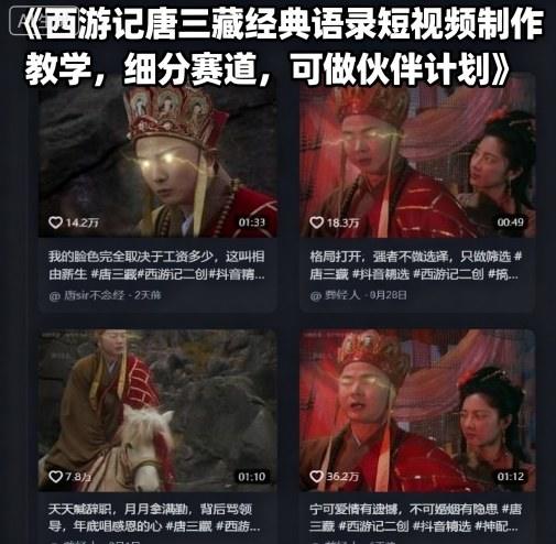 西游记唐三藏经典语录短视频制作教学，细分赛道，可做伙伴计划-新时光资源网