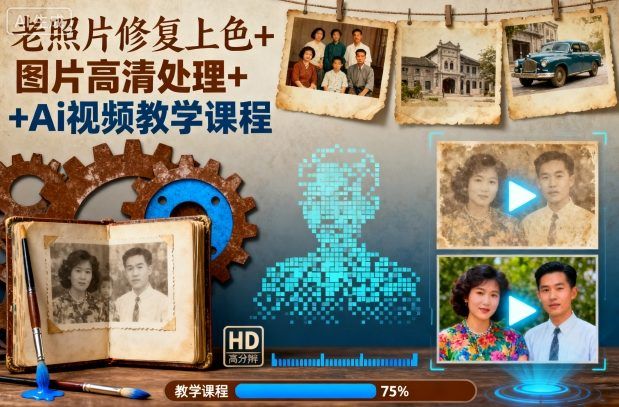 老照片修复上色+图片高清处理+Ai视频教学课程-新时光资源网