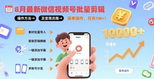 8月最新微信视频号批量剪辑操作方法及变现流程，简单操作，月入1w+-新时光资源网