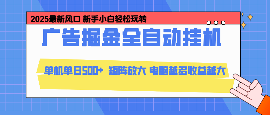 24小时广告全自动挂机,官方打款,绿色正规,云机模拟器均可操作,单日收益500+-新时光资源网