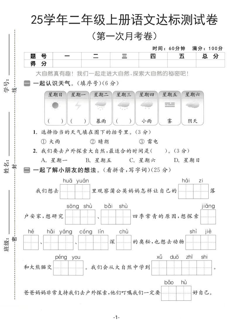 25学年二上语文第一次月考达标测试卷（含答案5页）-新时光资源网