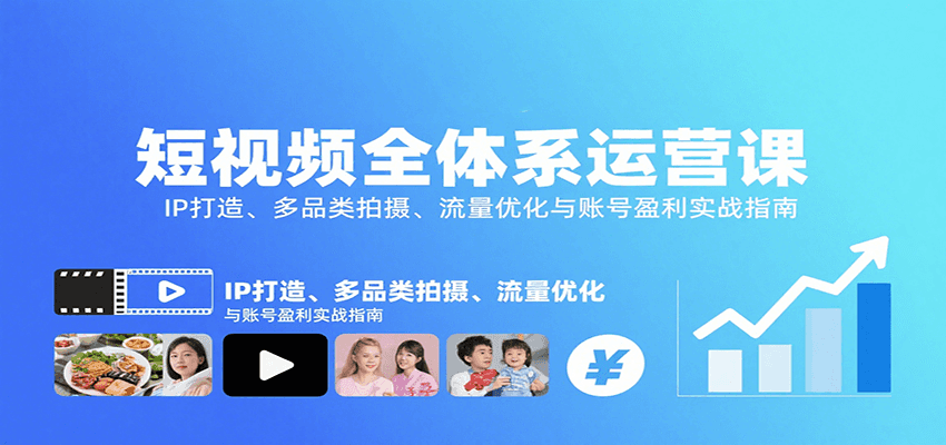 短视频全体系运营课：IP打造、多品类拍摄、流量优化与账号盈利实战指南-新时光资源网