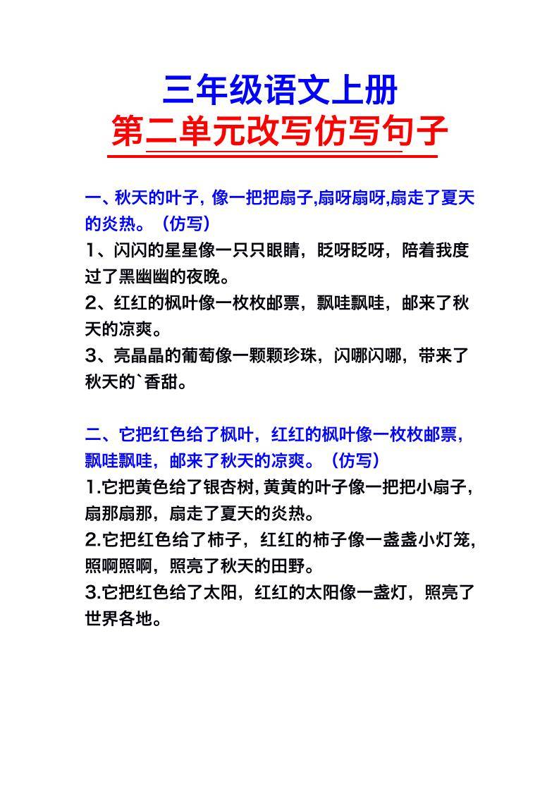 三年级语文上册第二单元仿写句子-新时光资源网