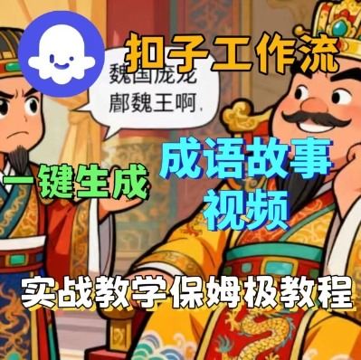 Coze扣子智能体工作流一键生成成语故事短视频，保姆级实战搭建教学-新时光资源网