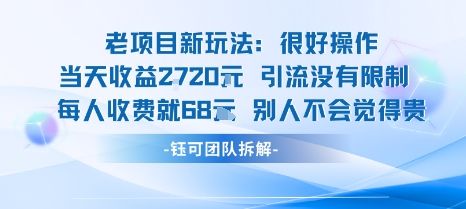 老项目新玩法当天收益1k+每个人收费68米 不违规不封号-新时光资源网