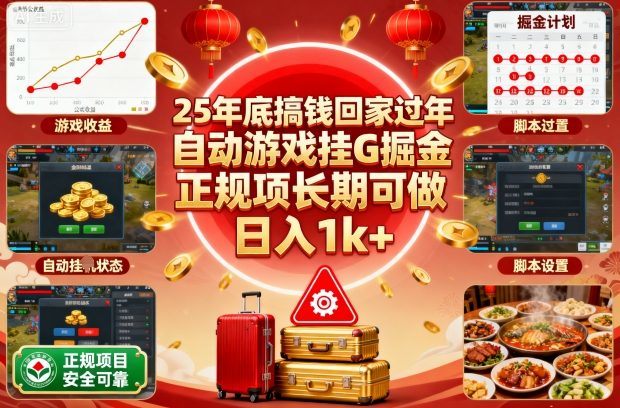 25年底搞钱回家过年，自动游戏挂G掘金，正规项长期可做，日入1k+【揭秘】-新时光资源网