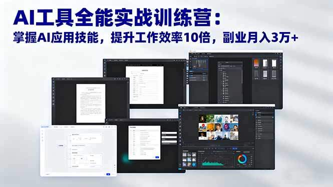 AI工具全能实战训练营:掌握AI应用技能,提升工作效率10倍,副业月入3万+-新时光资源网