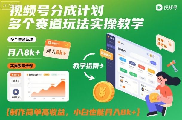 视频号分成计划多个赛道玩法实操教学,制作简单高收益,小白也能月入8k+-新时光资源网