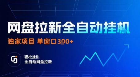 网盘拉新全自动挂G，独家项目，全自动运行完成拉新做任务，单窗口3张+【揭秘】-新时光资源网