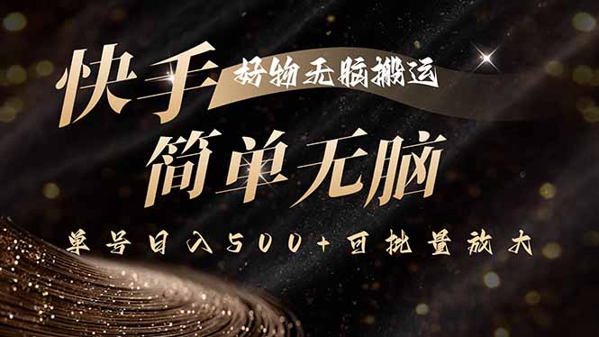 快手好物无脑搬运，最新技术一键100%原创，单号日入500+可批量放大-新时光资源网