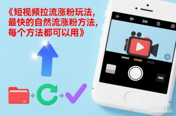 短视频拉流涨粉玩法，最快的自然流涨粉方法，每个方法都可以用-新时光资源网