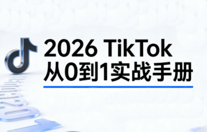 2026TikTok从0到1(3天直播课)-新时光资源网