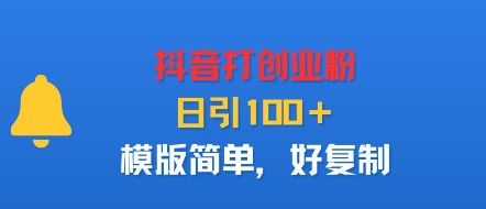 抖音打创业粉，日引100＋，模版简单，好复制-新时光资源网