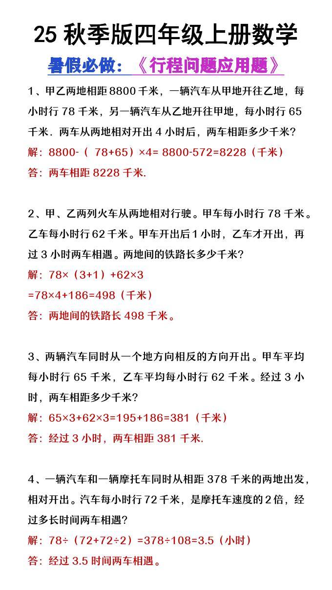 【2025秋新版】四年级数学上册行程问题应用题-新时光资源网