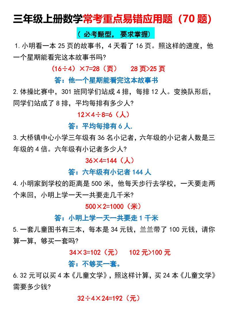 三年级上册数学常考重点易错应用题70题-新时光资源网