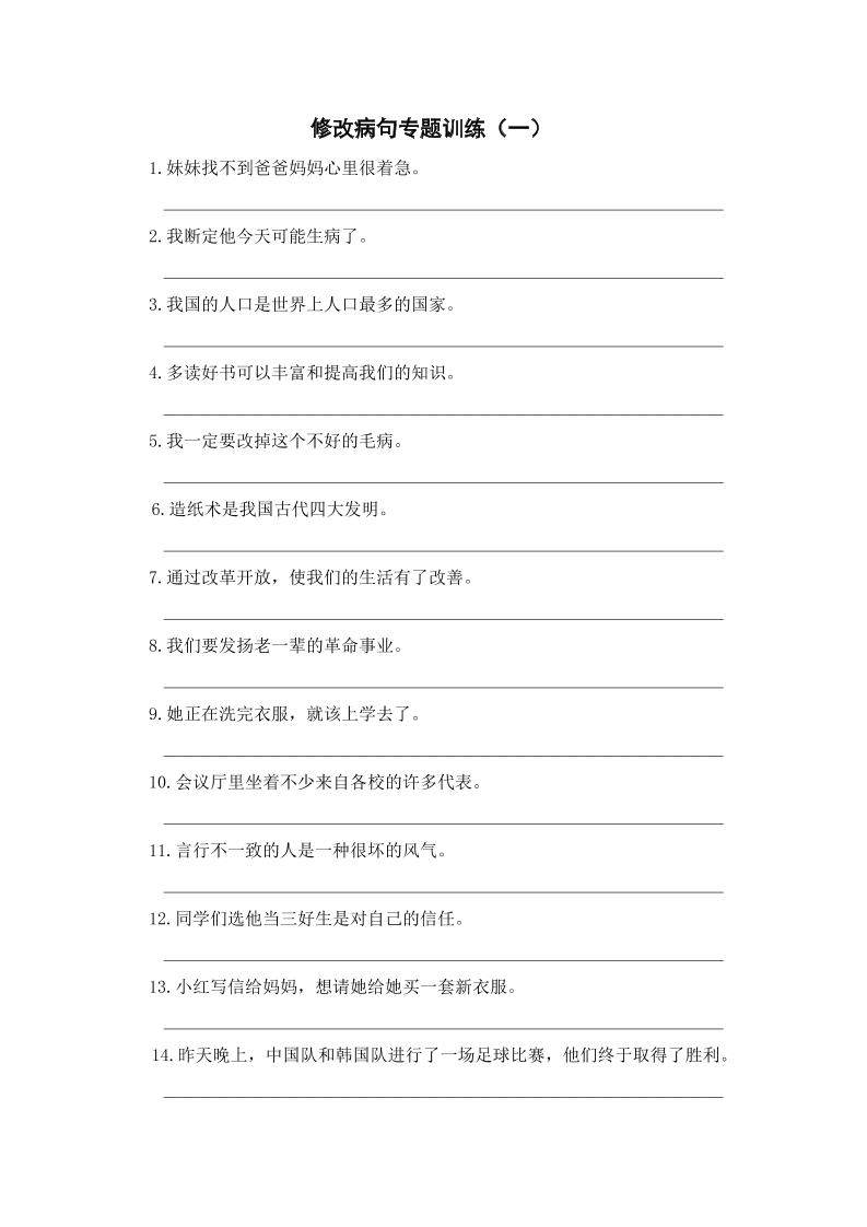 三上语文-修改病句专题训练（一）-新时光资源网