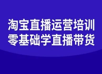 淘宝直播运营培训-零基础学会直播卖货-新时光资源网