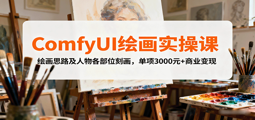 ComfyUI绘画实操课，绘画思路及人物各部位刻画，单项3000元+商业变现-新时光资源网