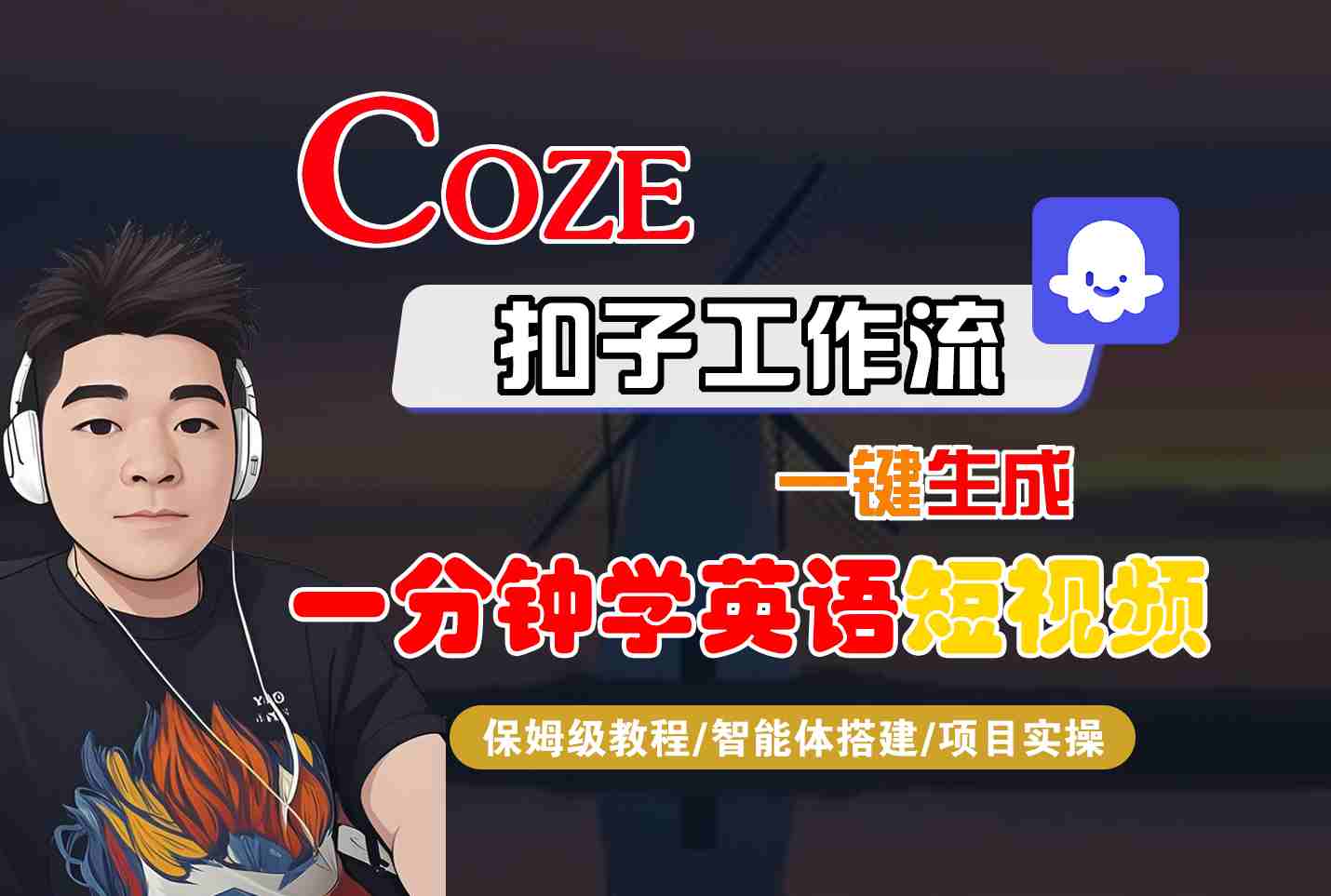 COZE扣子工作流一键生成一分钟学英语短视频，保姆级教程-智能体搭建-项目实操-新时光资源网