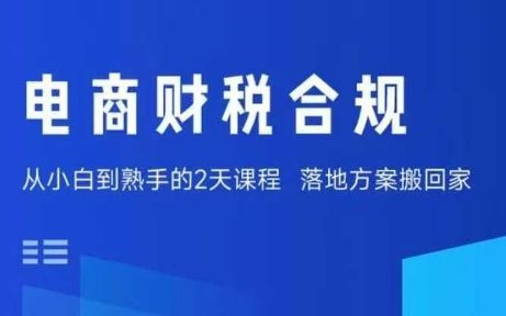 电商财税合规线下课，适合老板+财务，教你规避涉税风险，实现低成本合规经营-新时光资源网