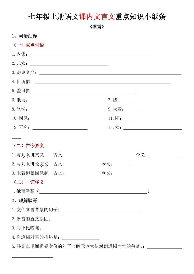 七年级上语文课内文言文重点知识小纸条-新时光资源网