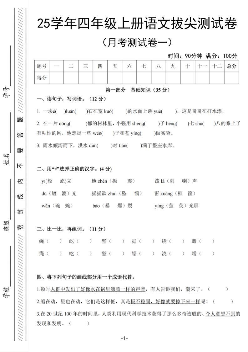 25学年四上语文第一次月考拔尖测试卷（含答案6页）-新时光资源网